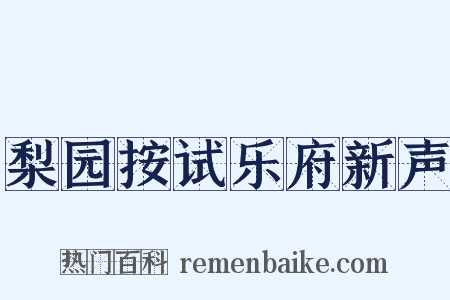梨园按试乐府新声是什么意思的图片